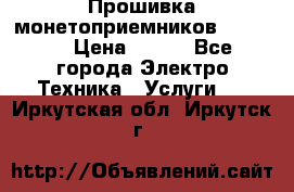 Прошивка монетоприемников NRI G46 › Цена ­ 500 - Все города Электро-Техника » Услуги   . Иркутская обл.,Иркутск г.